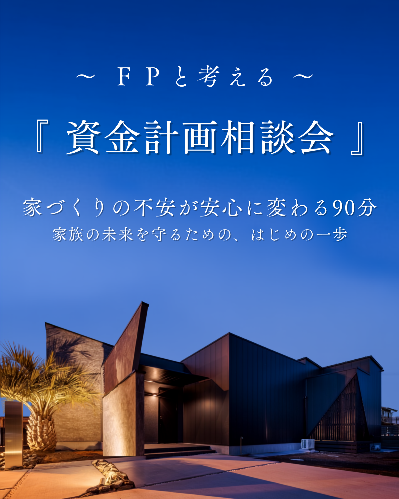 資金計画相談会