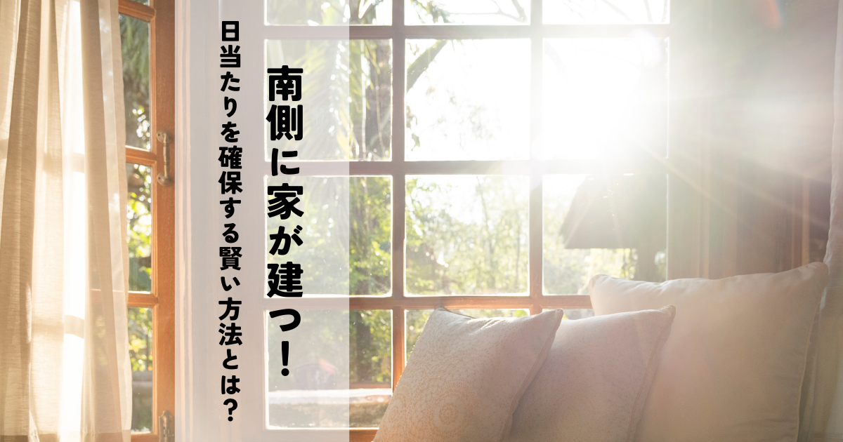 南側に家が建つ！日当たりを確保する賢い方法とは？.png