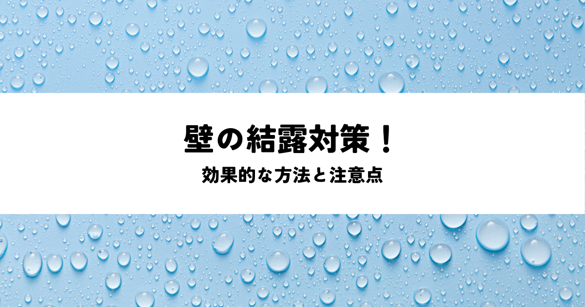壁の結露対策！効果的な方法と注意点.png