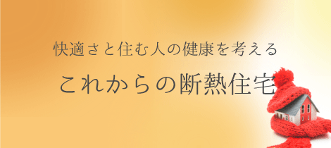 断熱住宅について