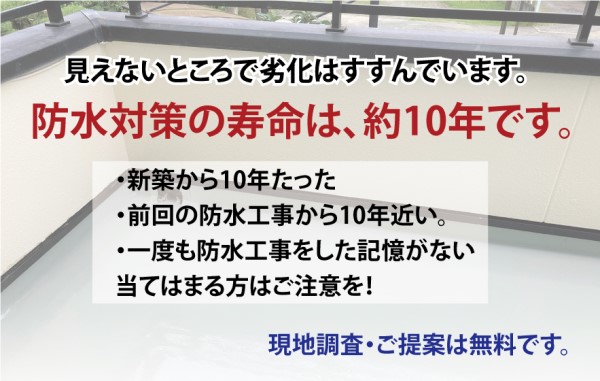 防水対策